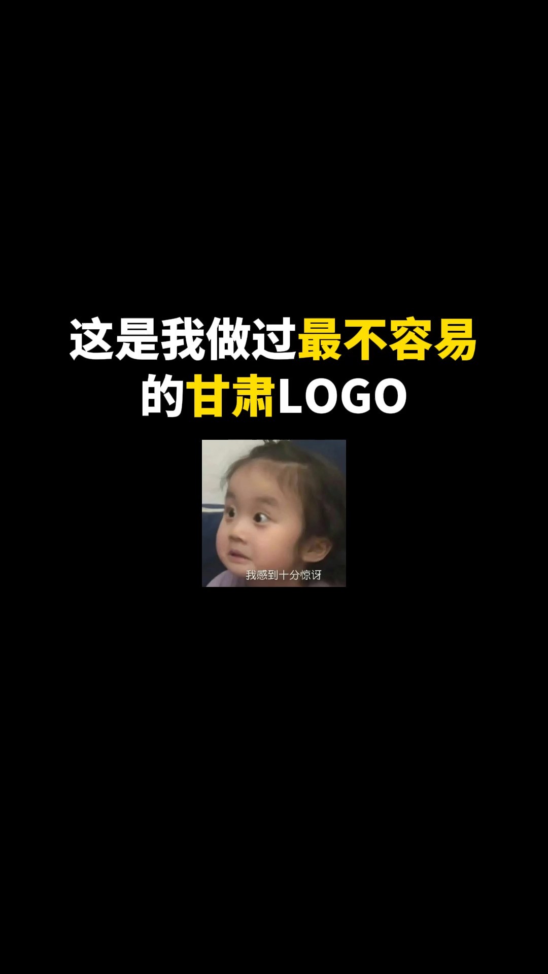 这是我做过最不容易的甘肃LOGO#logo设计 #创意 #原创 #商标设计 #创业 