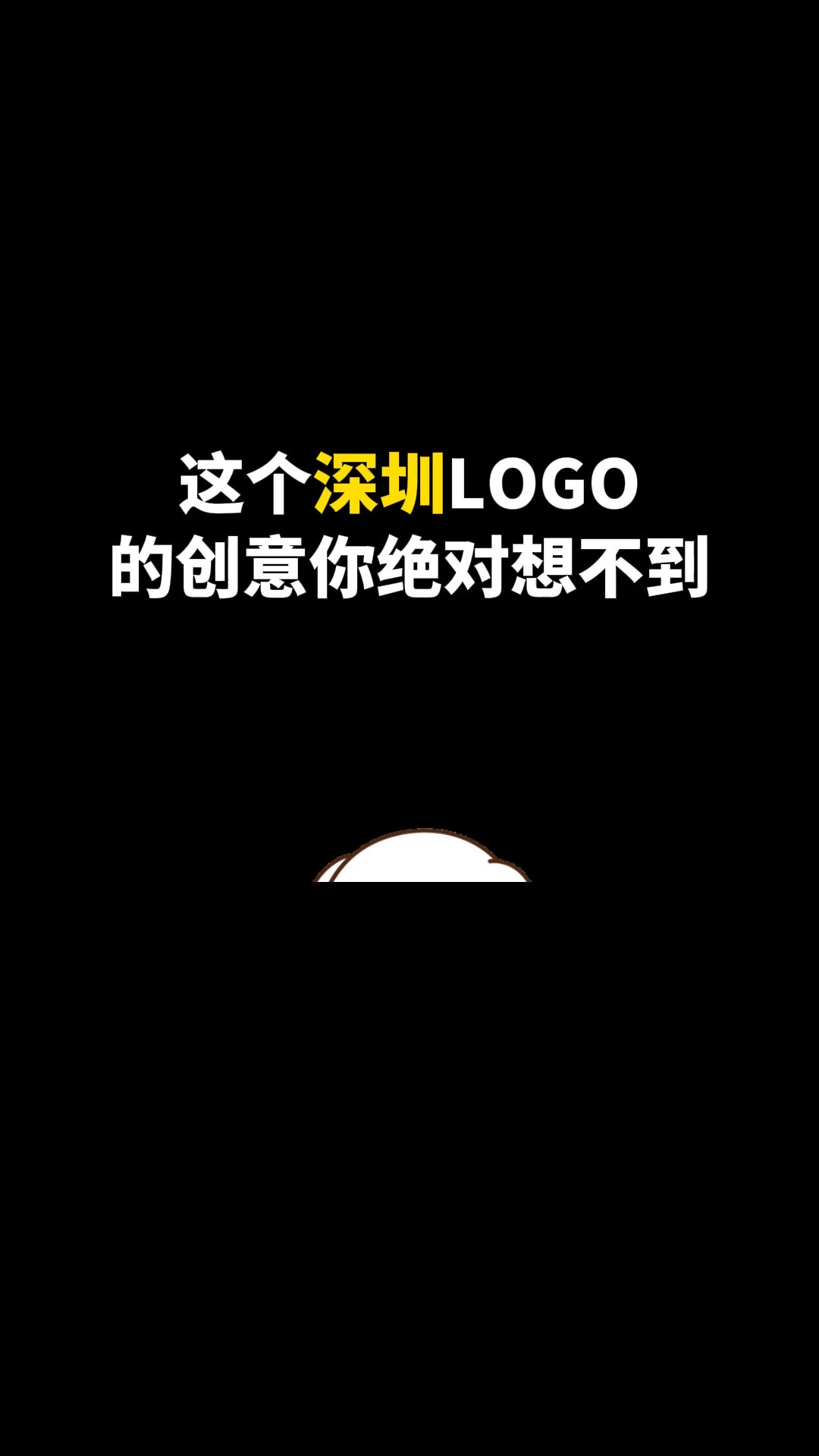 这个深圳LOGO的你绝对想不到#logo设计 #创意 #原创 #商标设计 #创业 