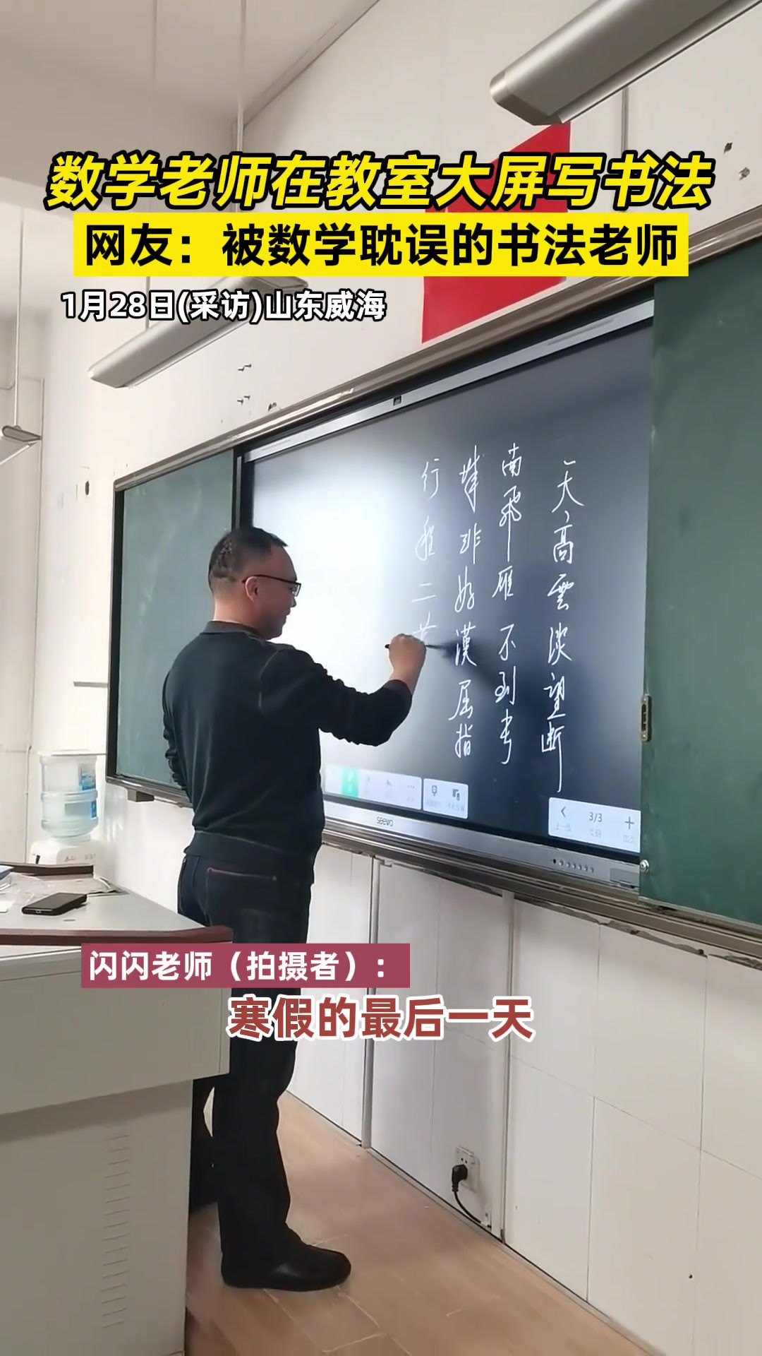 山东威海,数学老师在教室大屏写书法,网友:被数学耽误的书法老师