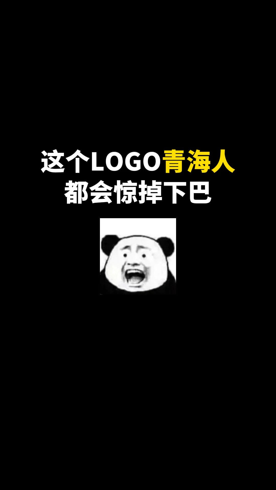 这个LOGO青海人都会惊掉下巴#logo设计 #创意 #原创 #商标设计 #创业 