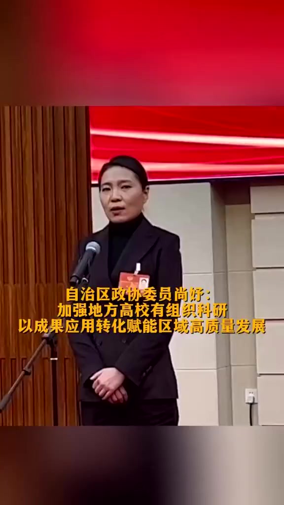 自治区政协委员尚妤:加强地方高校有组织科研以成果应用转化赋能区域高质量发展