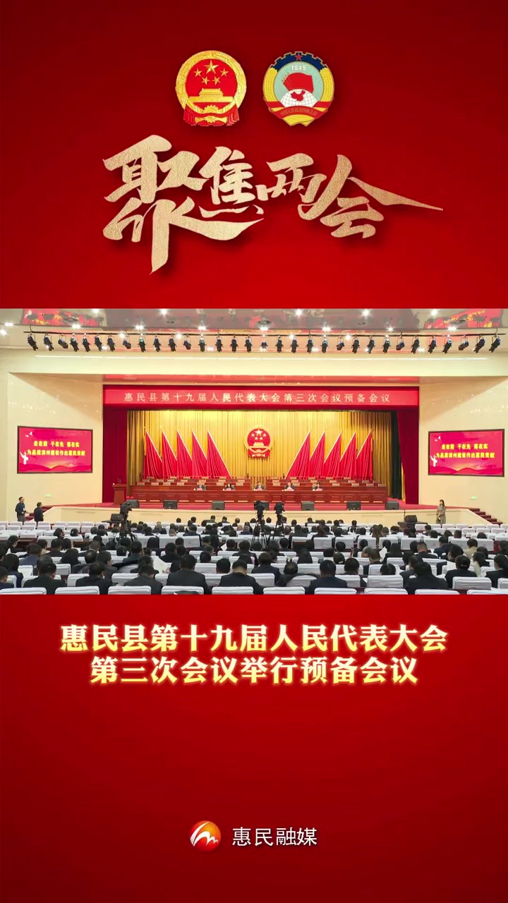 惠民县第十九届人民代表大会第三次会议举行预备会议