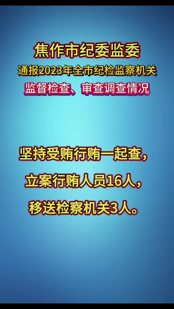 焦作市纪委监委通报2023年全市纪检监察机关监督检查、审查调查情况.