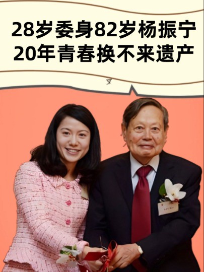 28岁委身82岁杨振宁,20年青春换不来一分遗产,如今48岁的翁帆后悔了吗? #杨振宁 #翁帆 #明星故事 #明星八卦 #明星人物传.mp4 