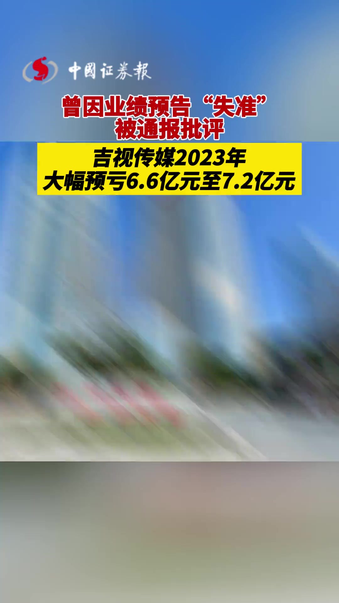 曾因业绩预告“失准”被通报批评!吉视传媒2023年大幅预亏6.6亿元至7.2亿元