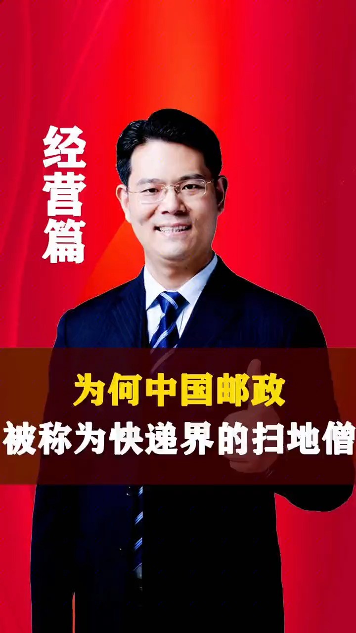 为什么#中国邮政 被称为快递界的扫地僧?看完这个视频你还再用其他快递!#商业思维 #老板 #财经 #神评即是标题 #百万视友赐神评 