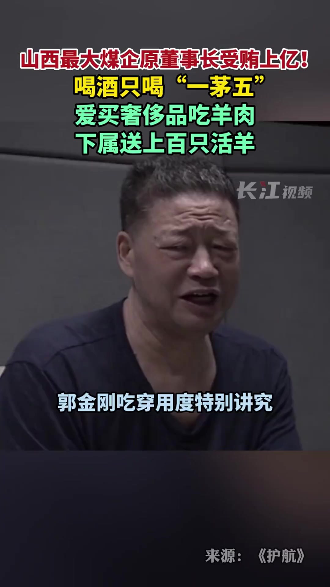 山西最大煤企原董事长受贿上亿!喝酒只喝“一茅五”,爱买奢侈品吃羊肉,下属送上百只活羊.