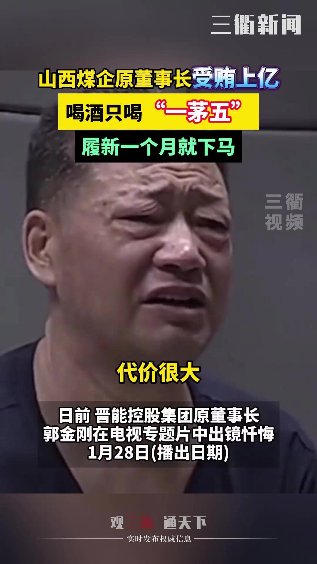 山西煤企原董事长受贿上亿,喝酒只喝“一茅五”