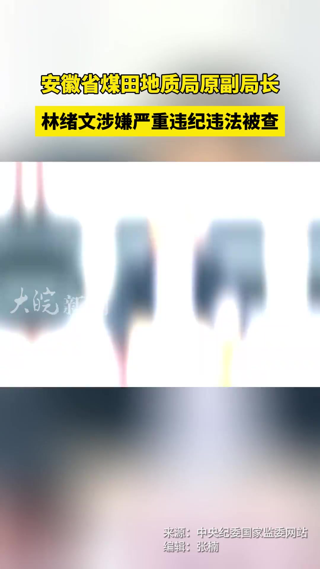 安徽省煤田地质局原副局长林绪文 涉嫌严重违纪违法被查