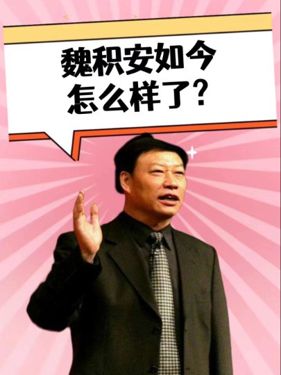 从春晚常客到销声匿迹,消失了10年的魏积安,如今到底怎么样了?#魏积安 #明星人物传 #明星资讯 #明星故事 #春晚