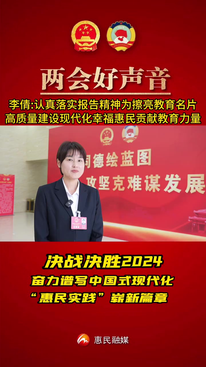 李倩认真落实报告精神为擦亮教育名片高质量建设现代化幸福惠民 惠民