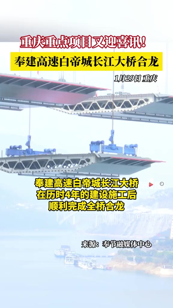 1月29日,重庆,,2026年奉建高速建成通车后,从重庆奉节到湖北建始的车程只需1小时,到西安也只需4小时!