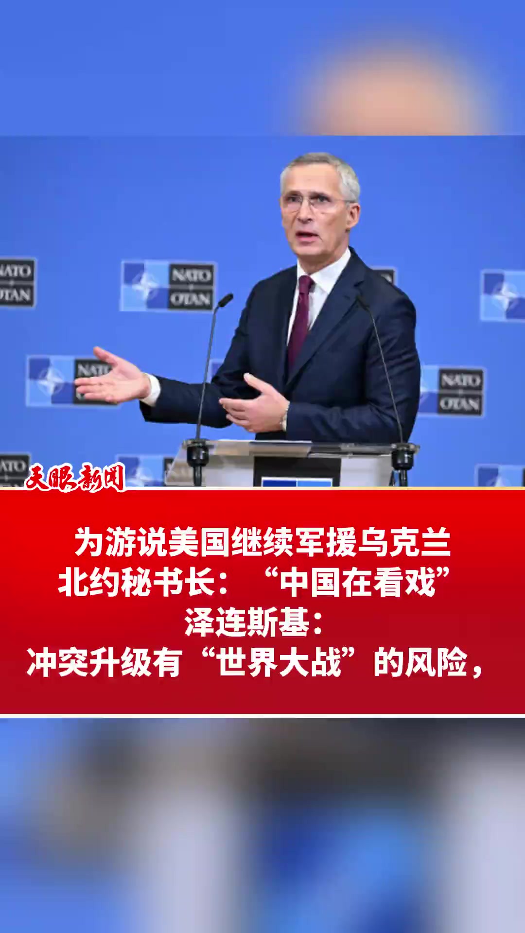 为游说美国继续军援乌克兰 北约秘书长:“中国在看戏” 泽连斯基:冲突升级有“世界大战”的风险(来源:观察者网 制作:任琳)