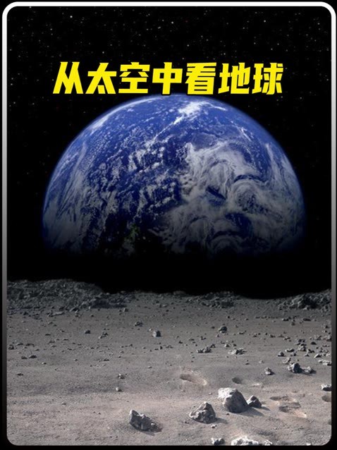 为何宇航员不敢从太空看地球?从太空中俯瞰地球是一种什么样的感觉