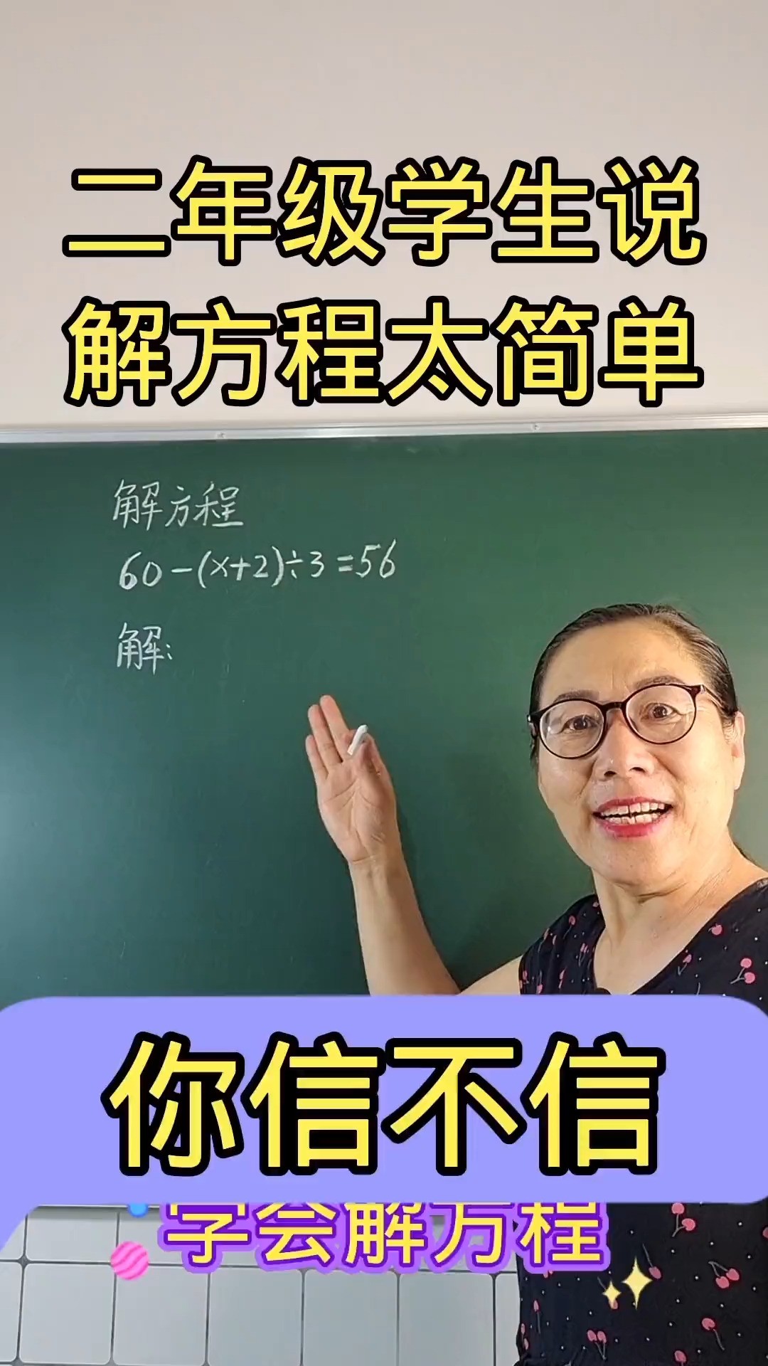 二年级轻松解方程,你还不会,赶快学起来吧小学数学数学思维数学解方程