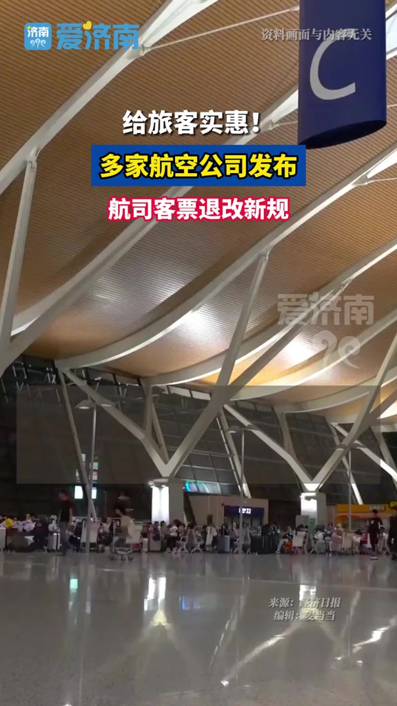 给旅客实惠!多家航空公司发布航司客票退改新规.