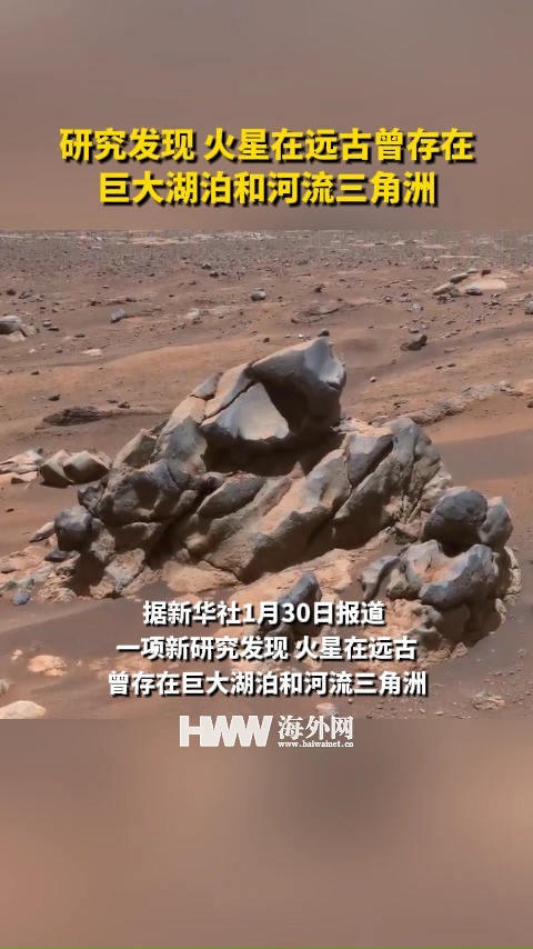 研究发现 火星在远古曾存在巨大湖泊和河流三角洲