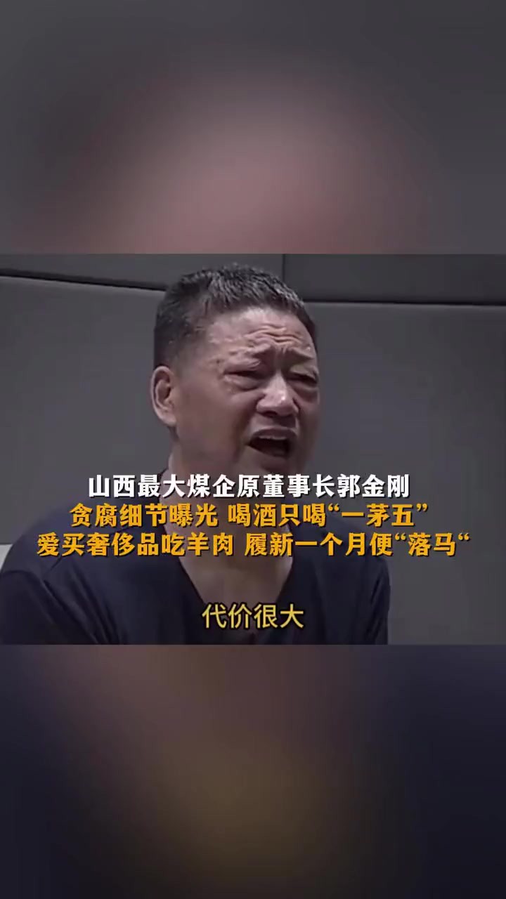 山西最大煤企原董事长郭金刚 贪腐细节曝光 喝酒只喝“一茅五” 爱买奢侈品吃羊肉 履新一个月便“落马“