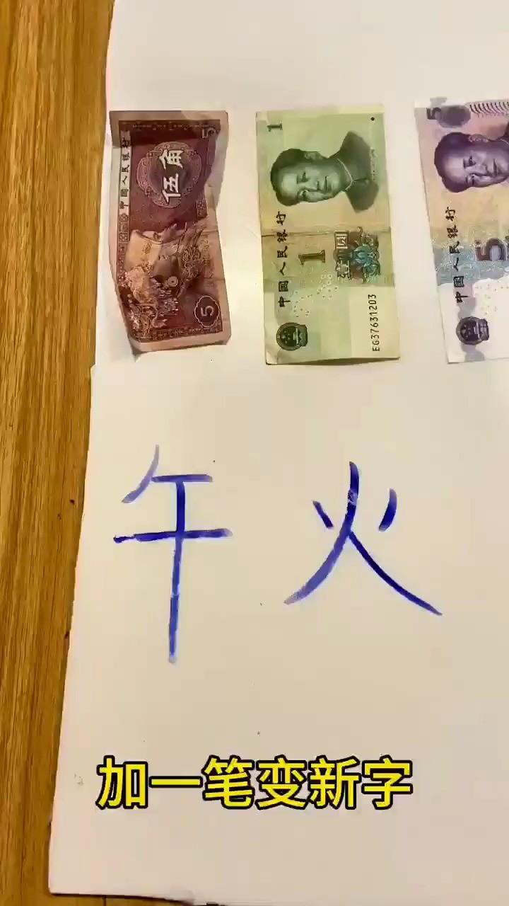 加一笔变新字