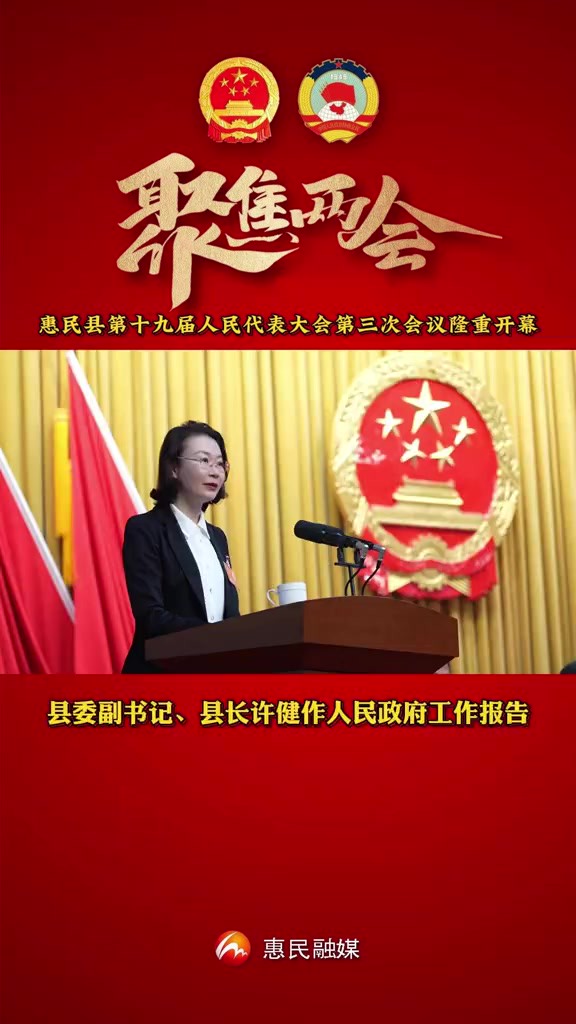 聚焦两会惠民县第十九届人民代表大会第三次会议隆重开幕!