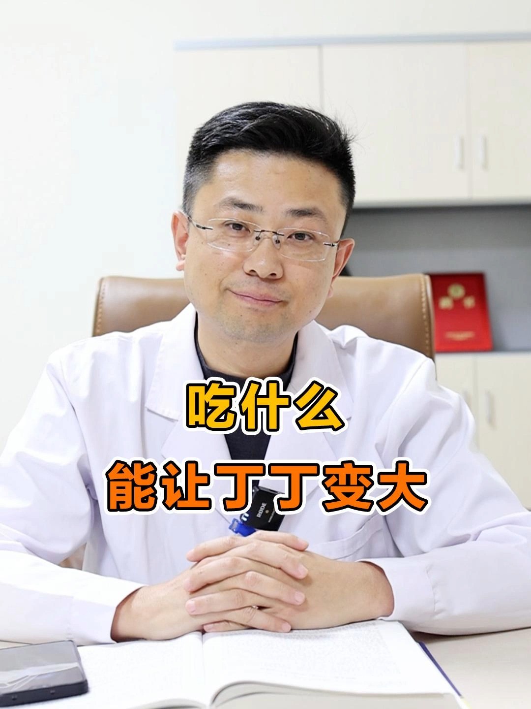 吃什么可以让丁丁变大?#男性健康 #医学科普 #张天标 