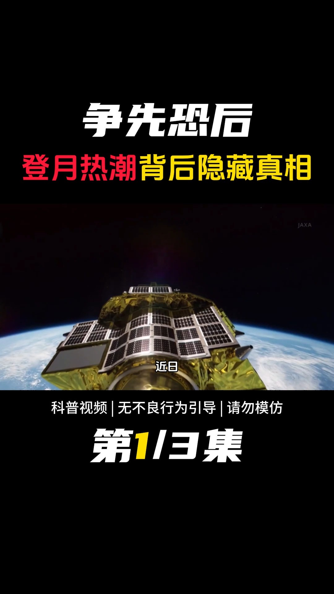 日本发射月球探测器,为什么各国争先恐后,登月热潮隐藏真相揭秘 #登月 #月球 #航天