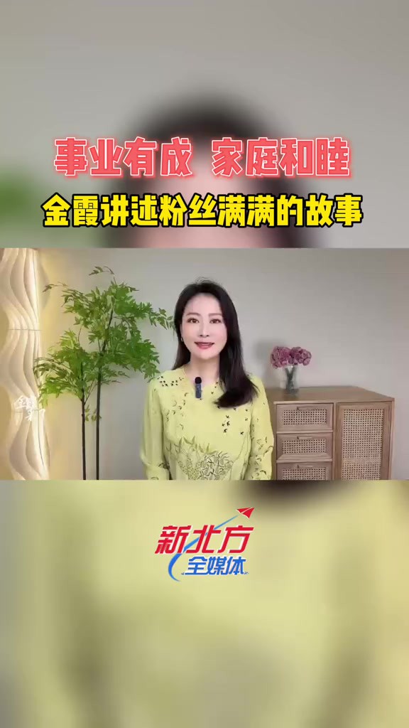 事业有成,家庭和睦;金霞讲述粉丝满满的故事~