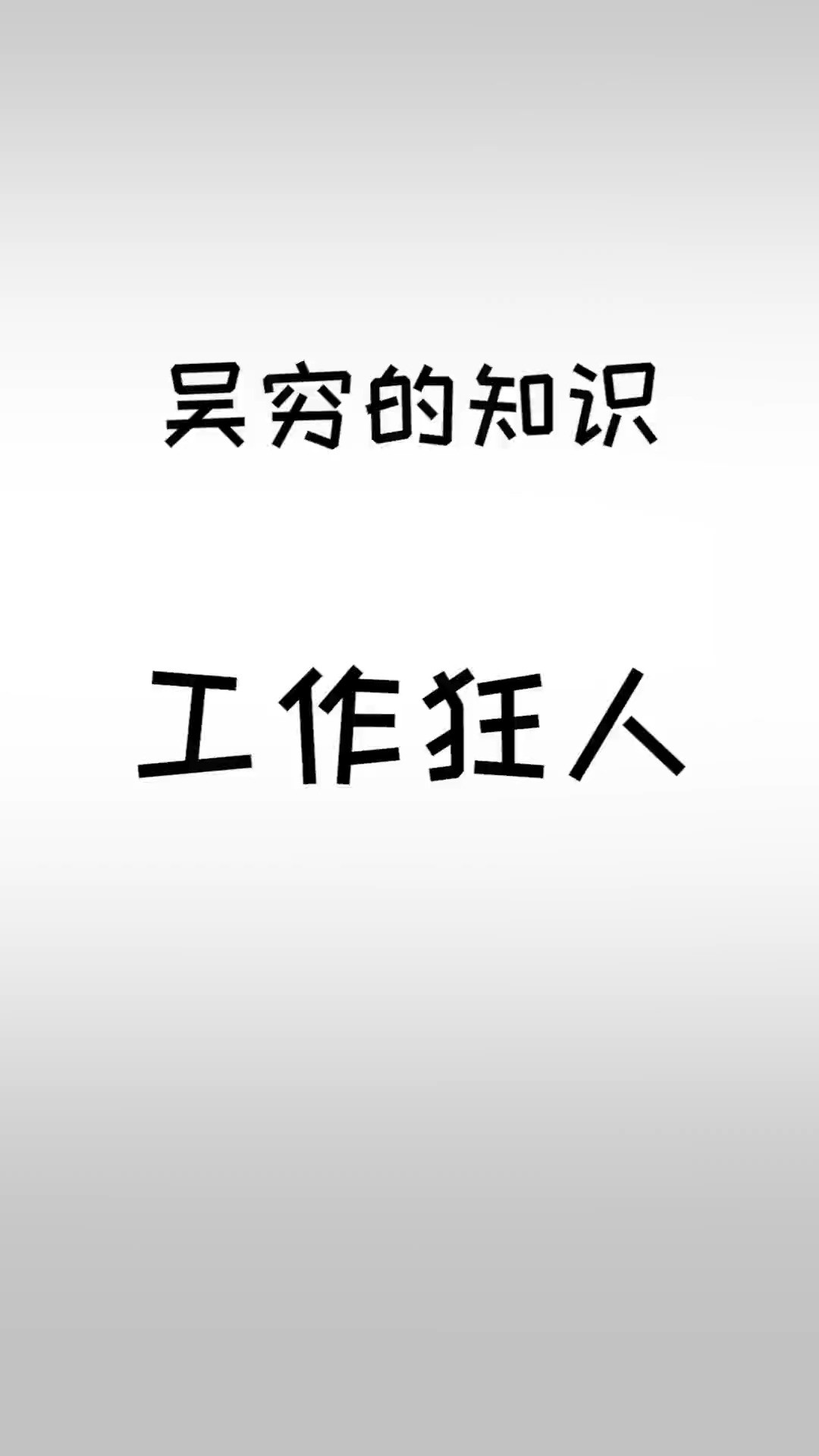 这种惩罚我想要