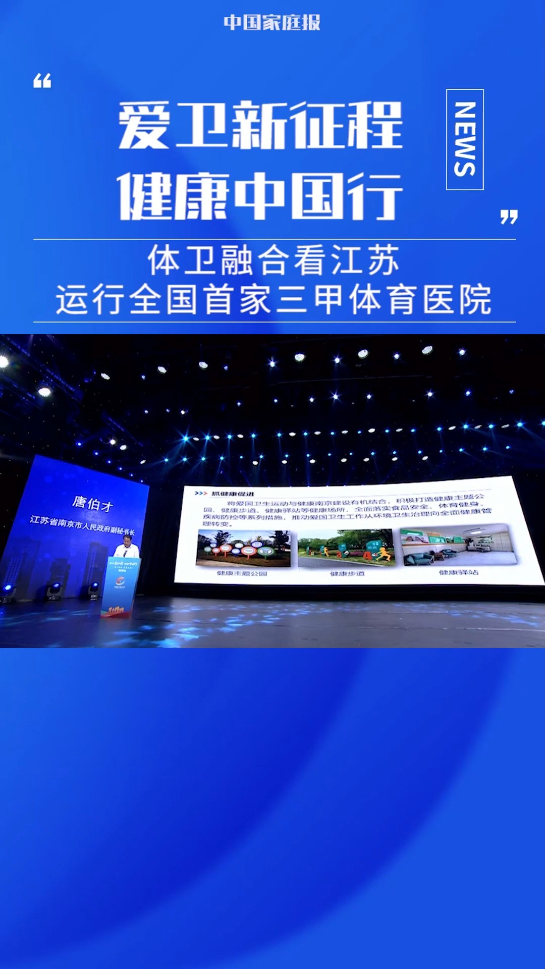 【体卫融合看江苏,运行全国首家三甲体育医院】#爱卫新征程健康中国行 #爱国卫生运动