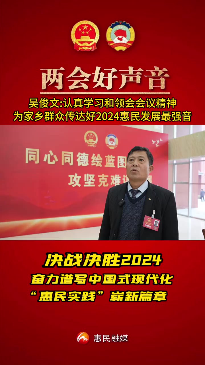 吴俊文为家乡群众传达好2024惠民发展最强音