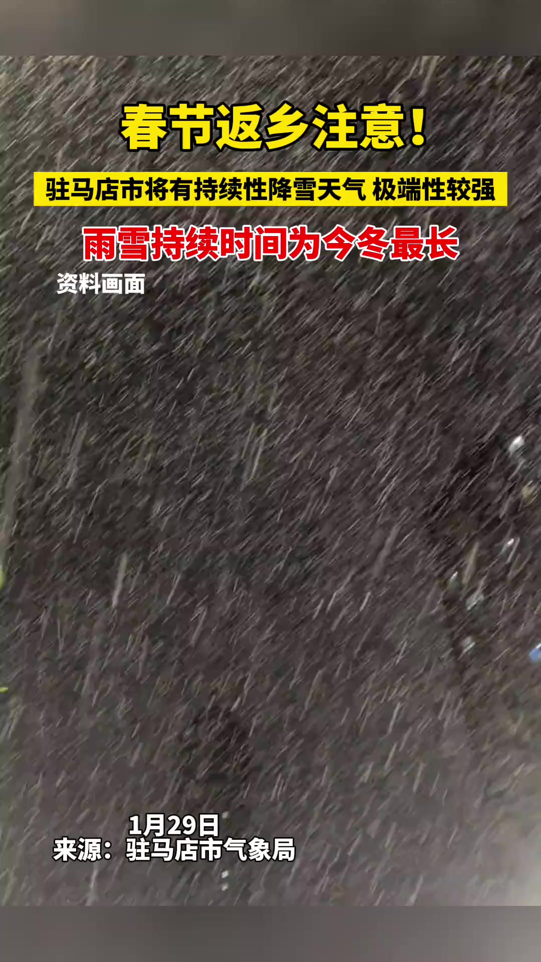 冻雨、大到暴雪!驻马店发布重要天气报告