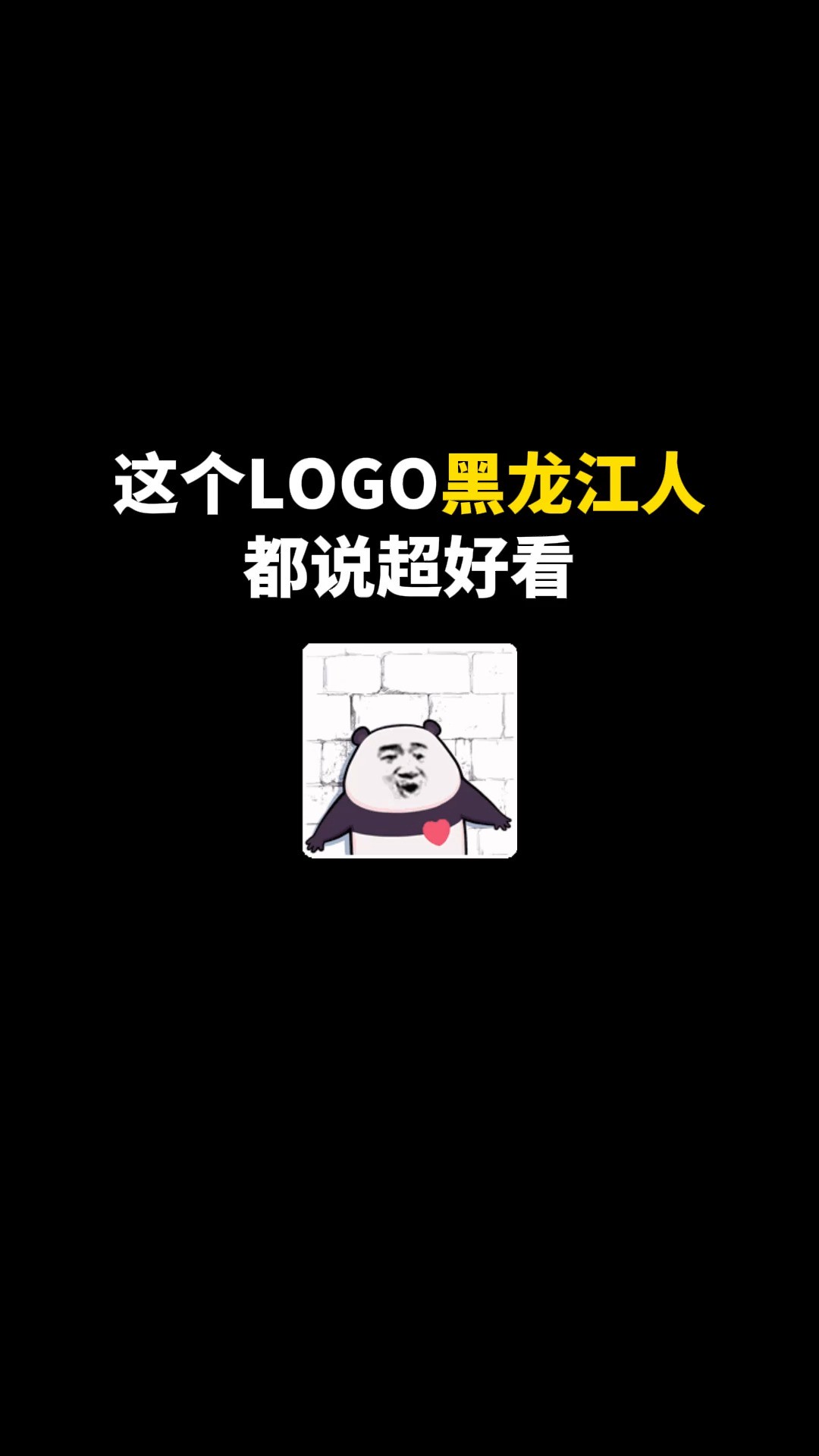 这个LOGO黑龙江人都说超好看#logo设计 #创意 #原创 #商标设计 #创业 