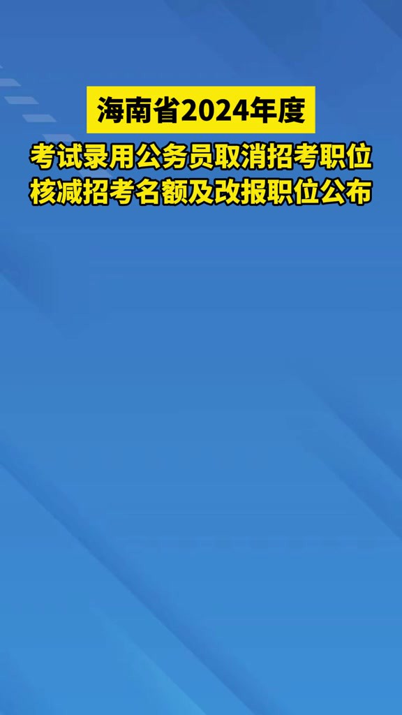 海南省2024年度考试录用公务员取消招考职位、核减招考名额及改报职位公布