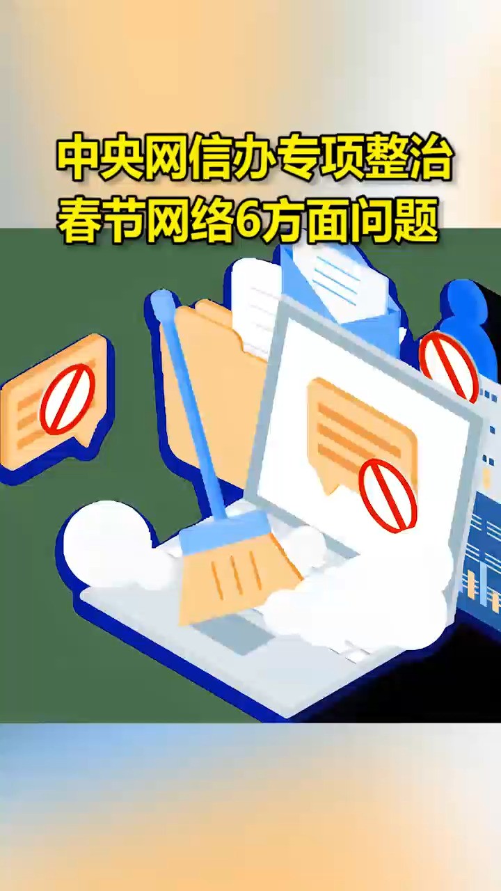 中央网信办专项整治春节网络6方面问题