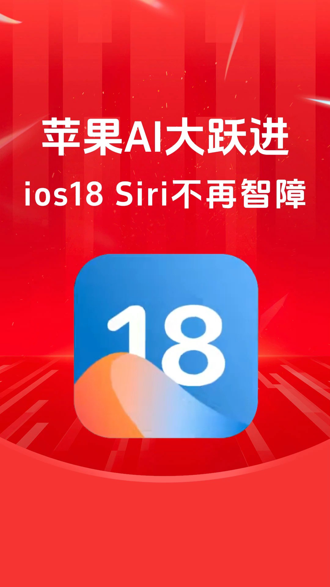 紧跟三星的步伐!苹果AI大模型来了!iOS18升级巨大