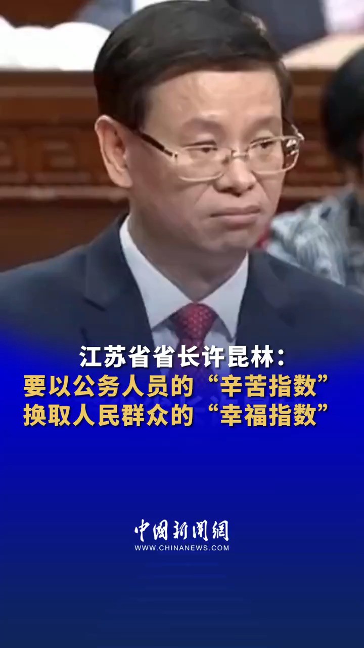 江苏省省长许昆林:要以公务人员的“辛苦指数”换取人民群众的“幸福指数”.坚决整治拈轻怕重、躺平甩锅、敷衍塞责、得过且过等现象.