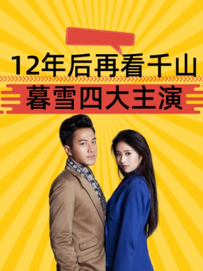 12年后再看《千山暮雪》四大主演,有人陷入泥潭,有人一飞冲天#刘恺威 #颖儿 #张晨光 #温峥嵘 #明星八卦 