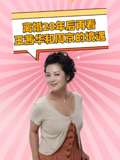 离婚20年后,再看王茜华和周京的境遇,原来两人分离早有预兆#王茜华 #周京 #沈航 #明星人物传 #明星资讯 