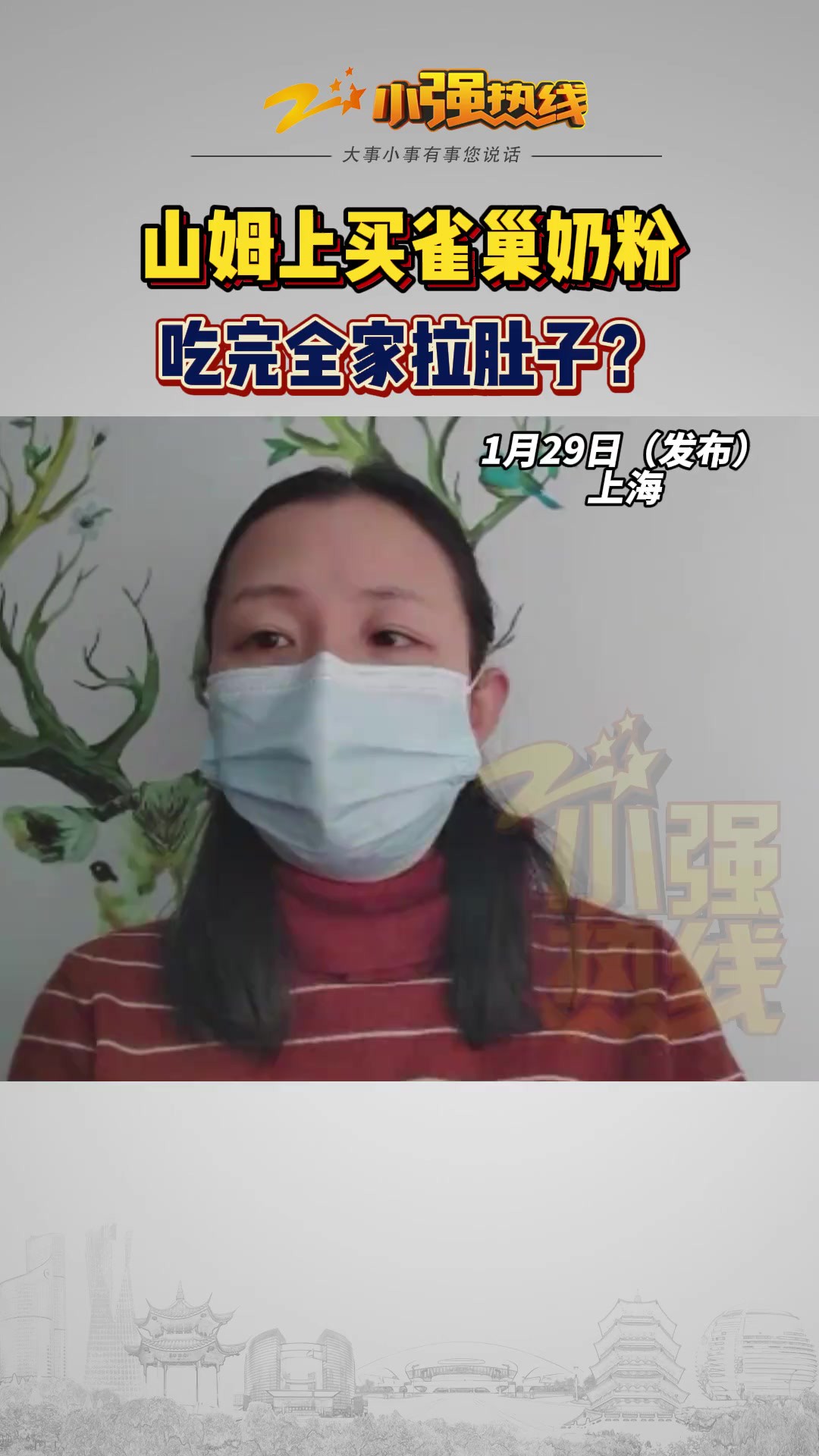 【山姆上买雀巢奶粉 全家喝了拉肚子?】上海的周女士称,在山姆会员商店的APP上购买了一罐雀巢进口奶粉,宝宝喝了之后拉肚子,周女士和婆婆尝了一...