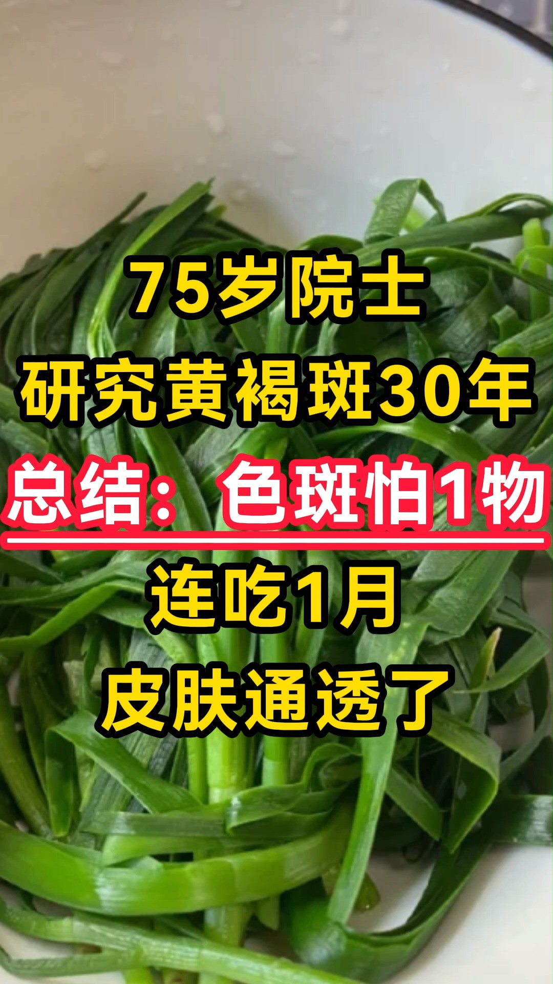 75岁院士研究黄褐斑30年,总结:色斑怕1物,连吃1月皮肤通透了