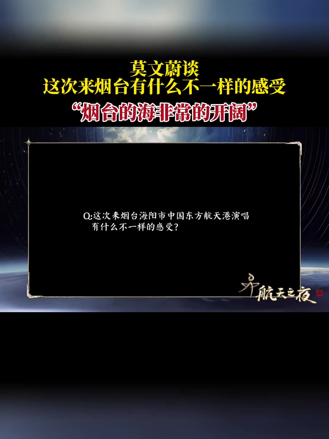 莫文蔚谈这次来烟台有什么不一样的感受,“烟台的海非常的开阔”