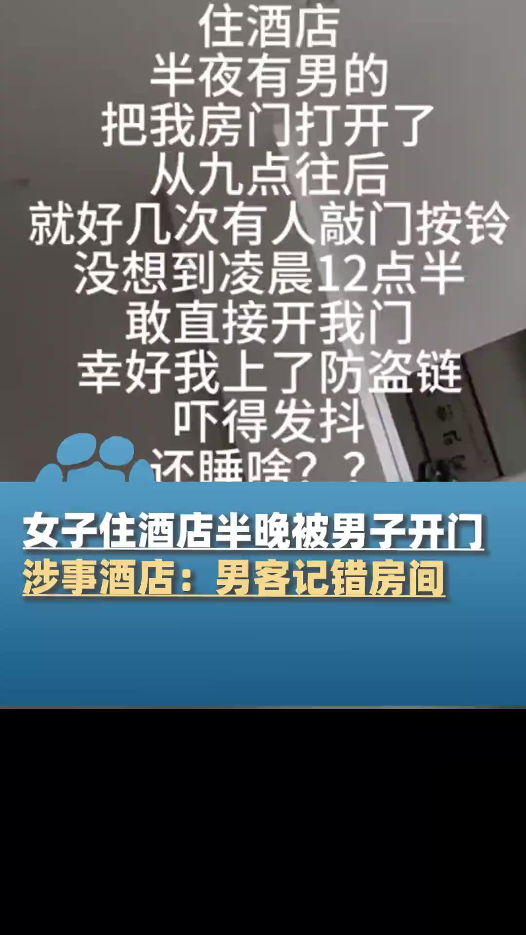 1月30日(采访)河北邯郸,女子住酒店半晚被陌生男子开门,涉事酒店:男客未带房卡记错房间,保安敲门没人回应就打开了