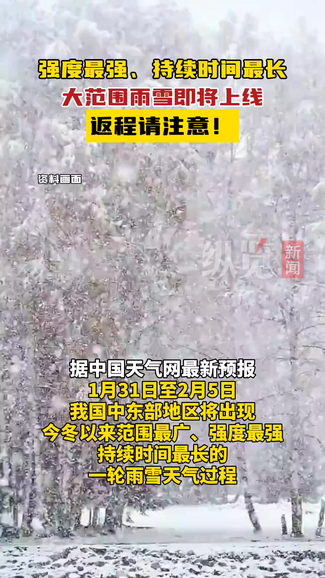 据中国天气网最新预报1月31日至2月5日,我国中东部地区将出现今冬以来,范围最广、强度最强、持续时间最长的一轮雨雪天气过程,有出行计划的小伙...