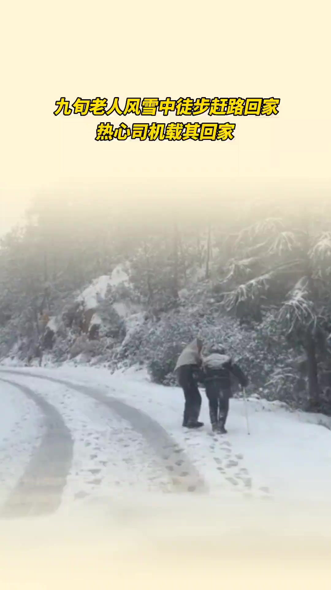 雪天里这一幕很暖!网友雪中送炭立无寒,给热心人点赞!来源宙