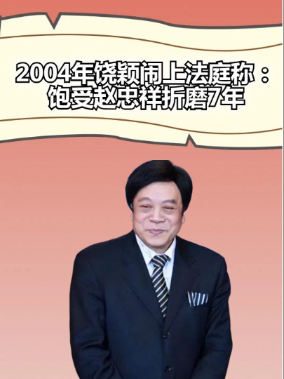 2004年,饶颖与赵忠祥闹上法庭称:饱受折磨7年,令她身心都受到伤害#饶颖 #赵忠祥 #明星资讯 #明星人物传 #娱乐八卦 