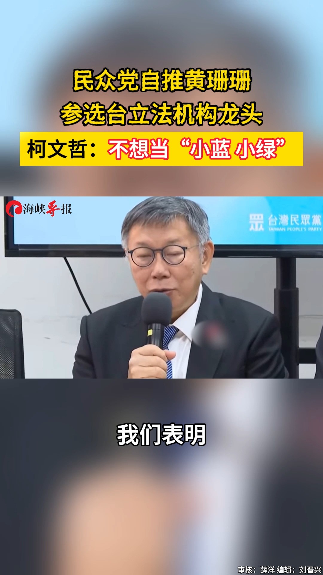 民众党自推黄珊珊参选台立法机构龙头 柯文哲:不想当“小蓝小绿” 