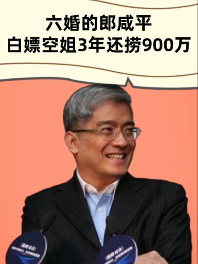 六婚的郎咸平才是高端玩家,白嫖空姐3年还让她倒欠900万,网友:最怕流氓有文化 #郎咸平 #空姐 #明星故事 #明星八卦 #明星人物传 