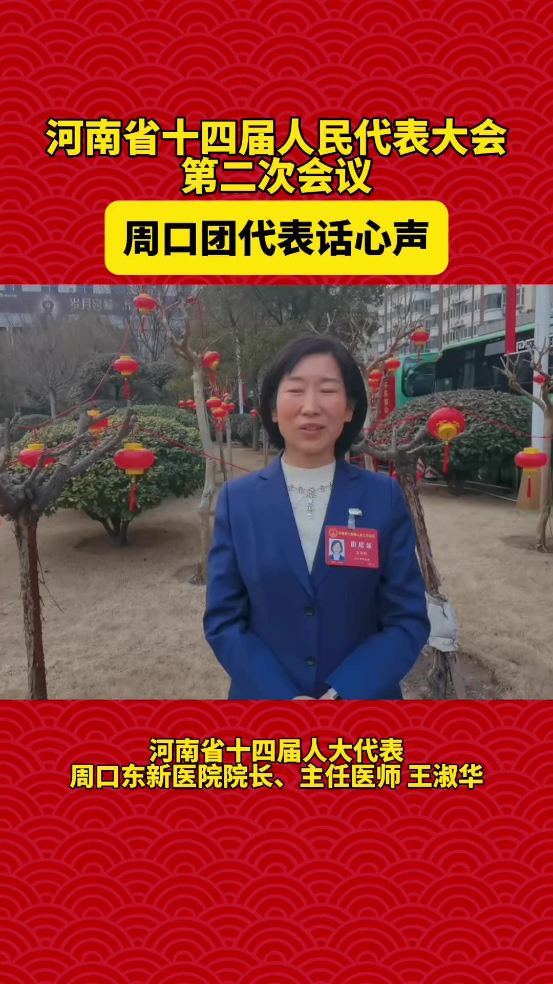 河南省十四届人民代表大会第二次会议召开,周口团代表话心声(四)(记者:王映编辑:王慕晨)