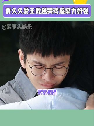 #要久久爱王乾越哭戏感染力好强 看王乾越哭我也哭的呜呜的,给我们庄远一个好结局吧求求了!#要久久爱 #王乾越