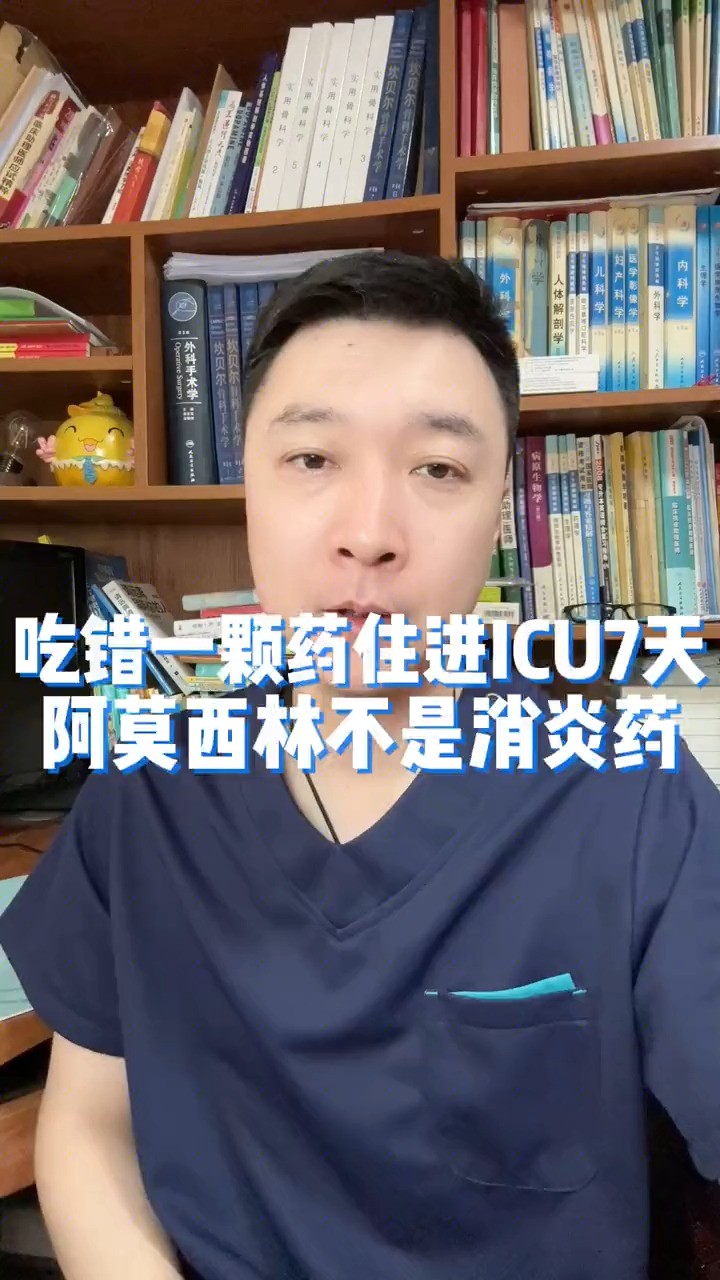 吃错一颗药,住进ICU7天,阿莫西林不是消炎药!#健康传播为人民 #阿莫西林 #感冒药 #感冒 #神评即是标题 #百万视友赐神评 